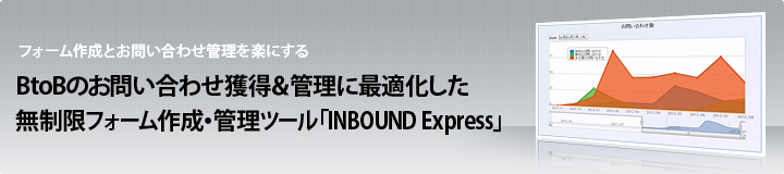 BtoBのお問い合わせ獲得＆管理に無制限フォーム作成・管理ツール「INBOUND Express」