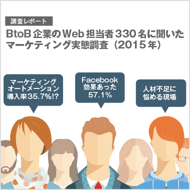 BtoB企業のWeb担当者330名に 聞いたマーケティング実態調査