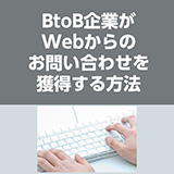 BtoB企業がWebからのお問い合わせを獲得する方法